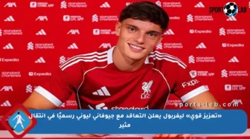 «تعزيز قوي» ليفربول يعلن التعاقد مع جيوفاني ليوني رسميًا في انتقال مثير
